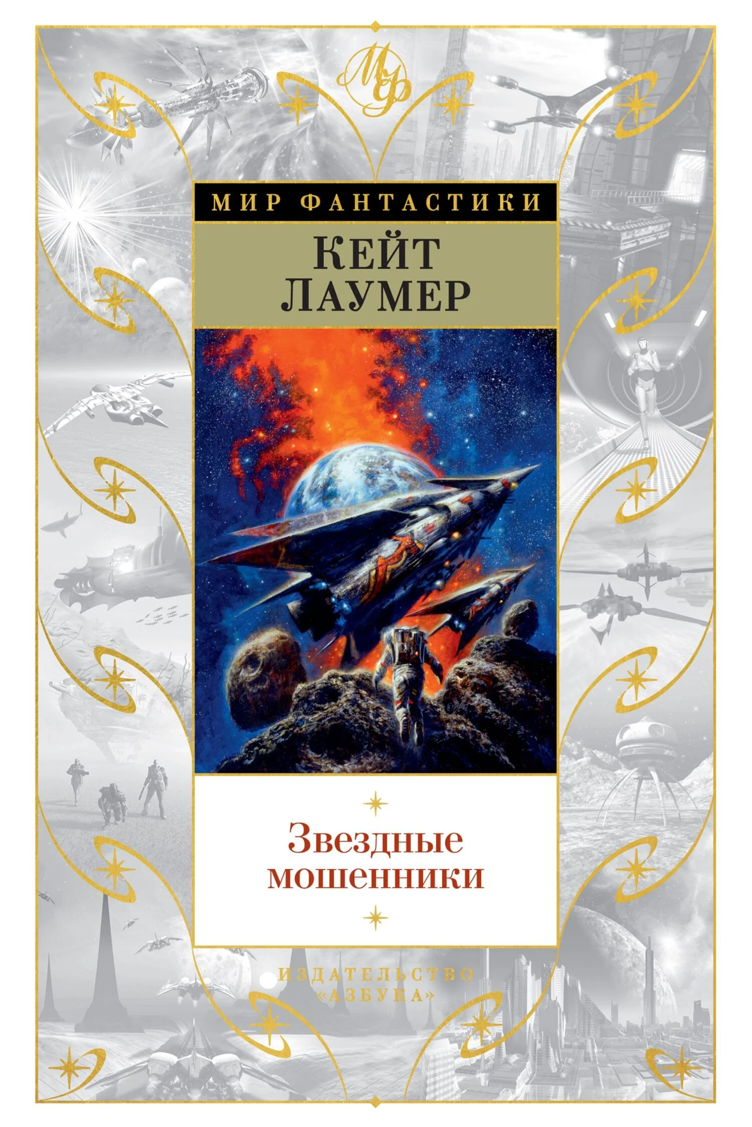 Обложка Звездные мошенники