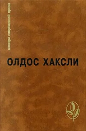 Обложка Избранное: Контрапункт. О дивный новый мир. Рассказы