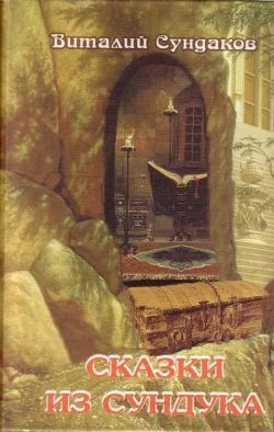 Обложка Сказки из сундука