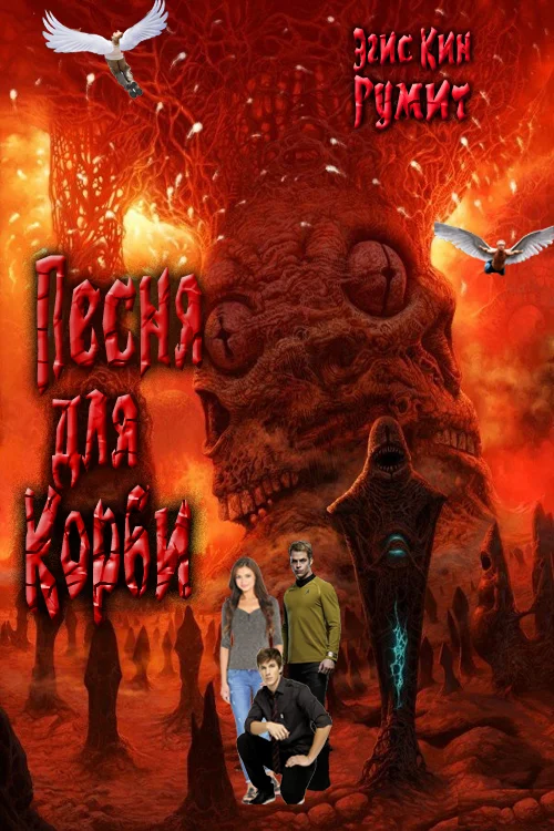 Обложка Песня для Корби
