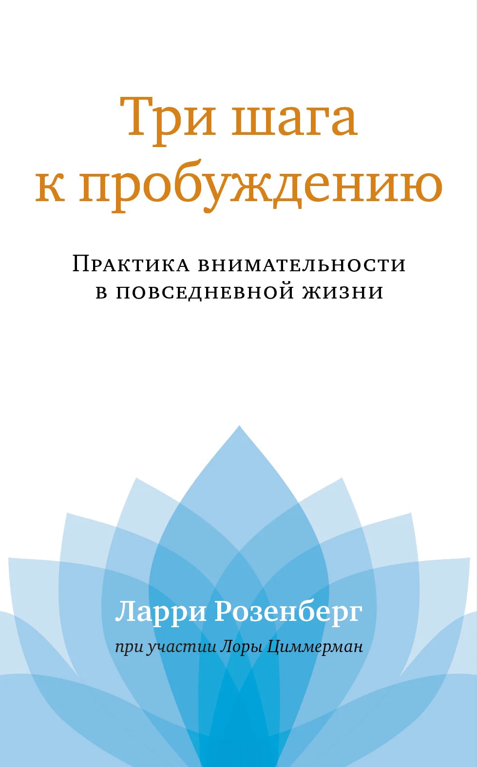 Обложка Три шага к пробуждению. Практика внимательности в повседневной жизни