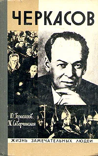 Обложка Черкасов