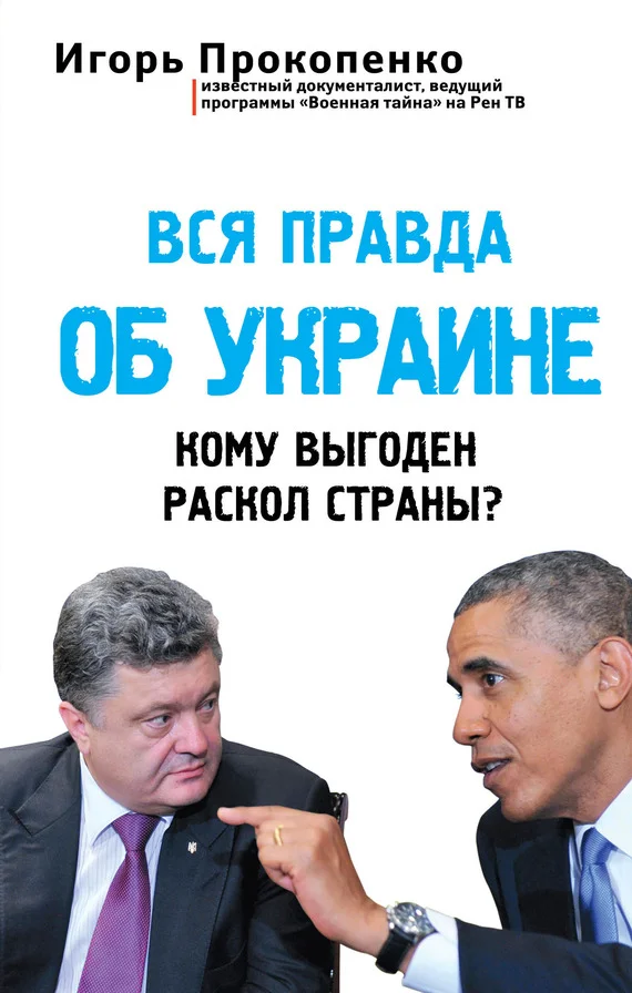 Обложка Вся правда об Украине