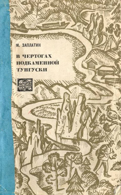 Обложка В чертогах Подкаменной Тунгуски