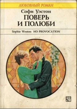 Обложка Поверь и полюби