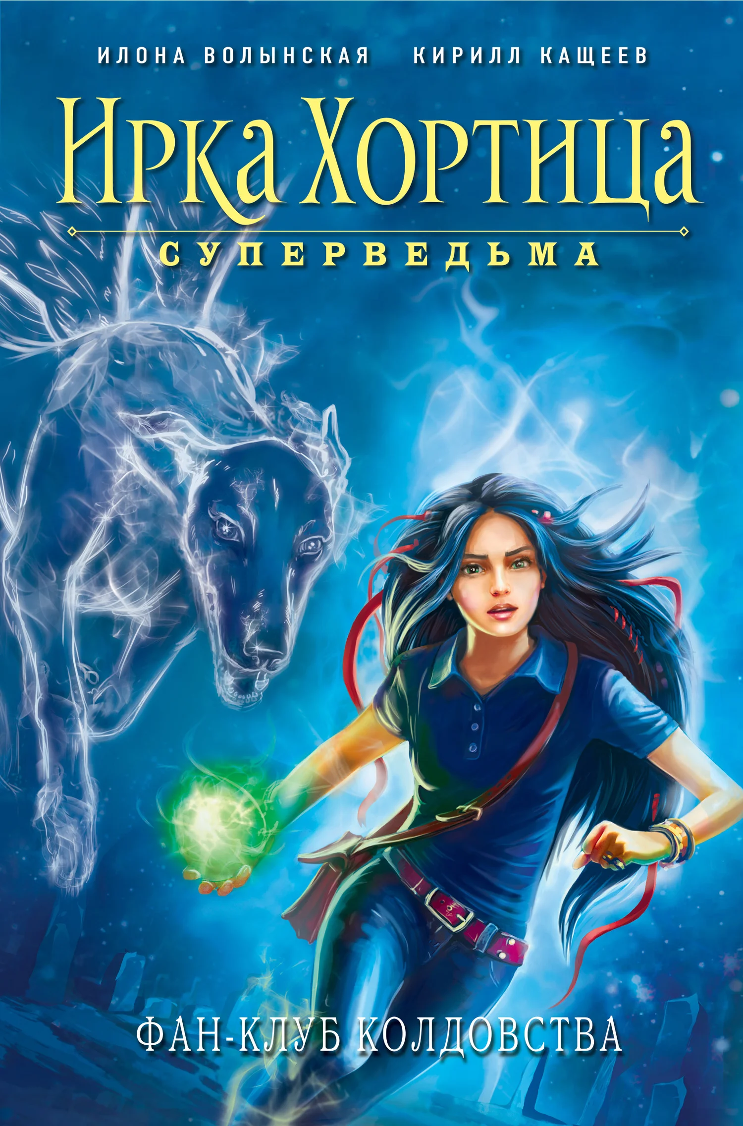 Обложка Фан-клуб колдовства