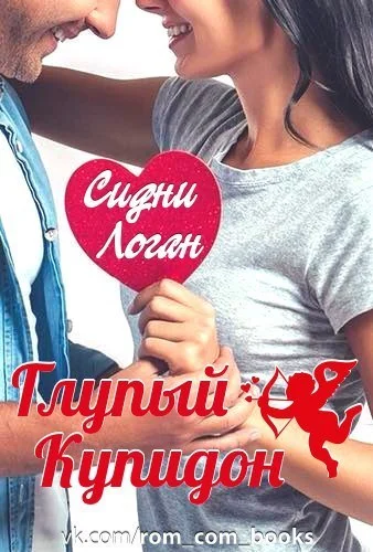 Обложка Глупый Купидон