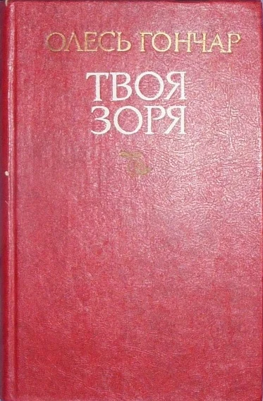 Обложка Твоя зоря