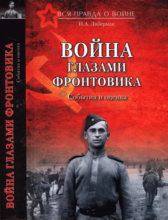 Обложка Война глазами фронтовика. События и оценка