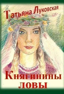 Обложка Княгинины ловы