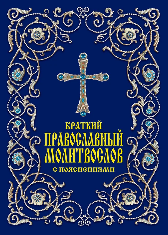 Обложка Краткий православный молитвослов с пояснениями