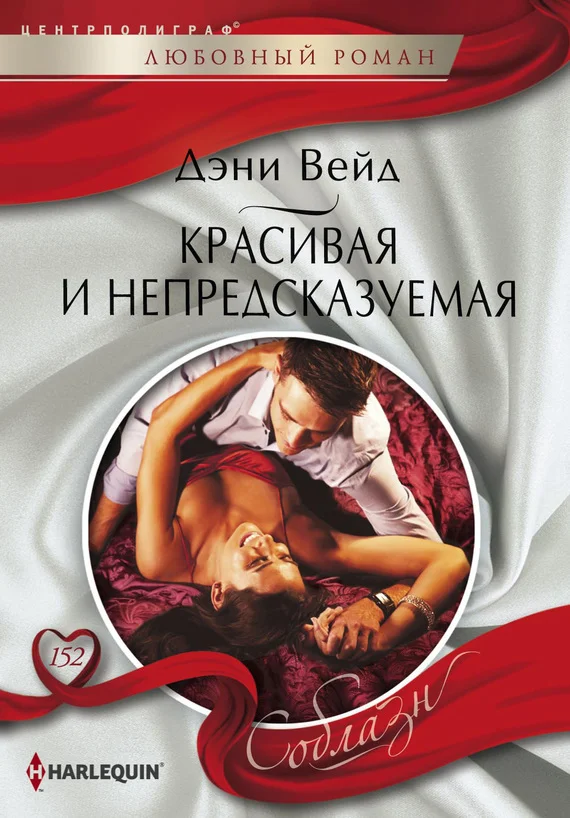 Обложка Красивая и непредсказуемая