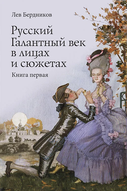 Обложка Русский Галантный век в лицах и сюжетах. Книга первая