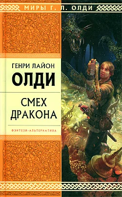 Обложка Смех дракона (сборник)