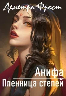 Обложка Анифа. Пленница степей (СИ)