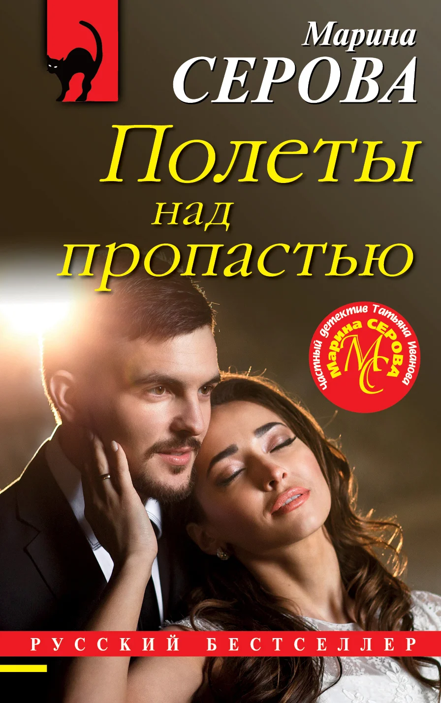 Обложка Полеты над пропастью