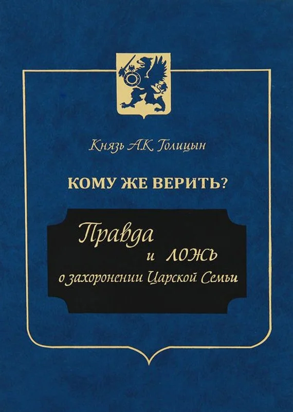 Обложка Кому же верить? Правда и ложь о захоронении Царской Семьи
