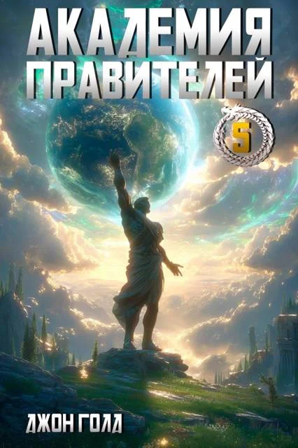 Обложка Академия Правителей 5