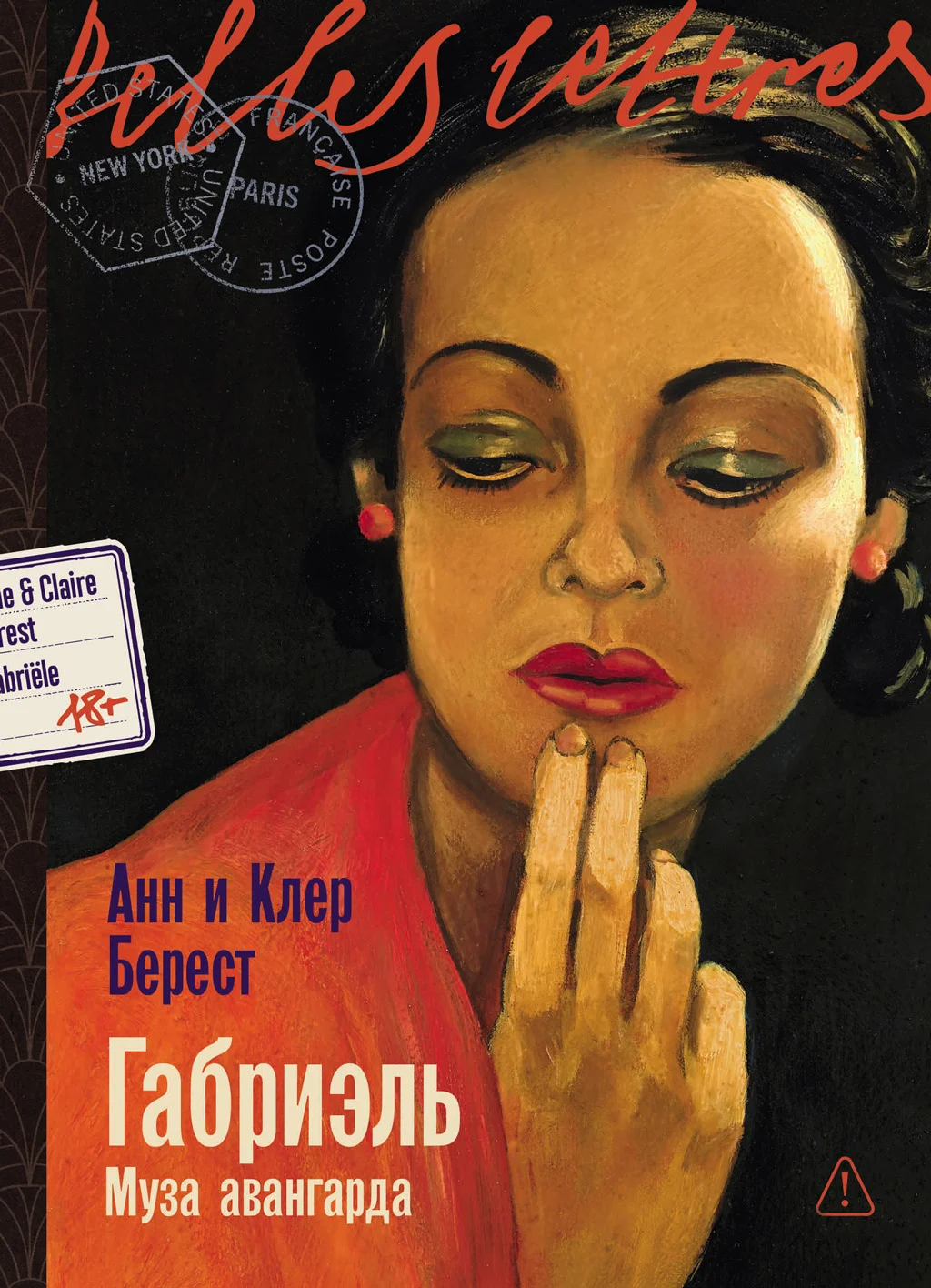 Обложка Габриэль: Муза авангарда