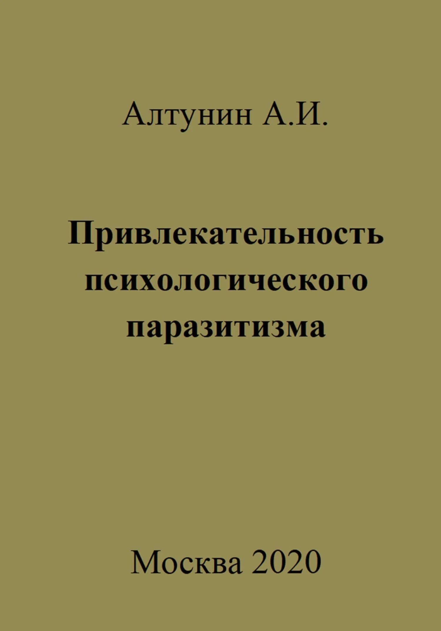 Обложка Привлекательность психологического паразитизма