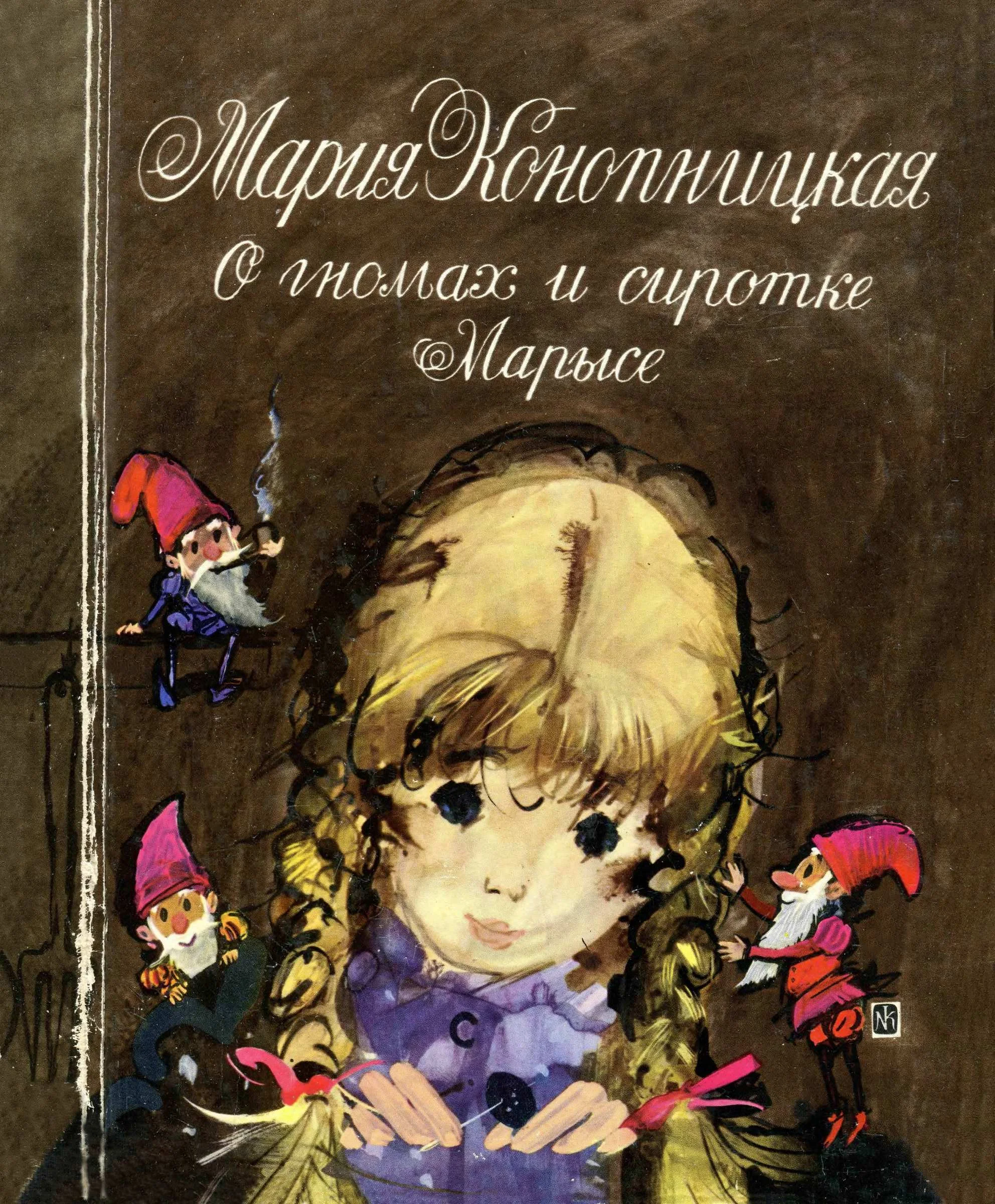 Обложка О гномах и сиротке Марысе