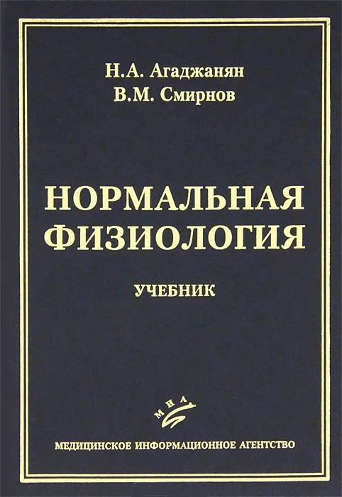 Обложка Нормальная физиология