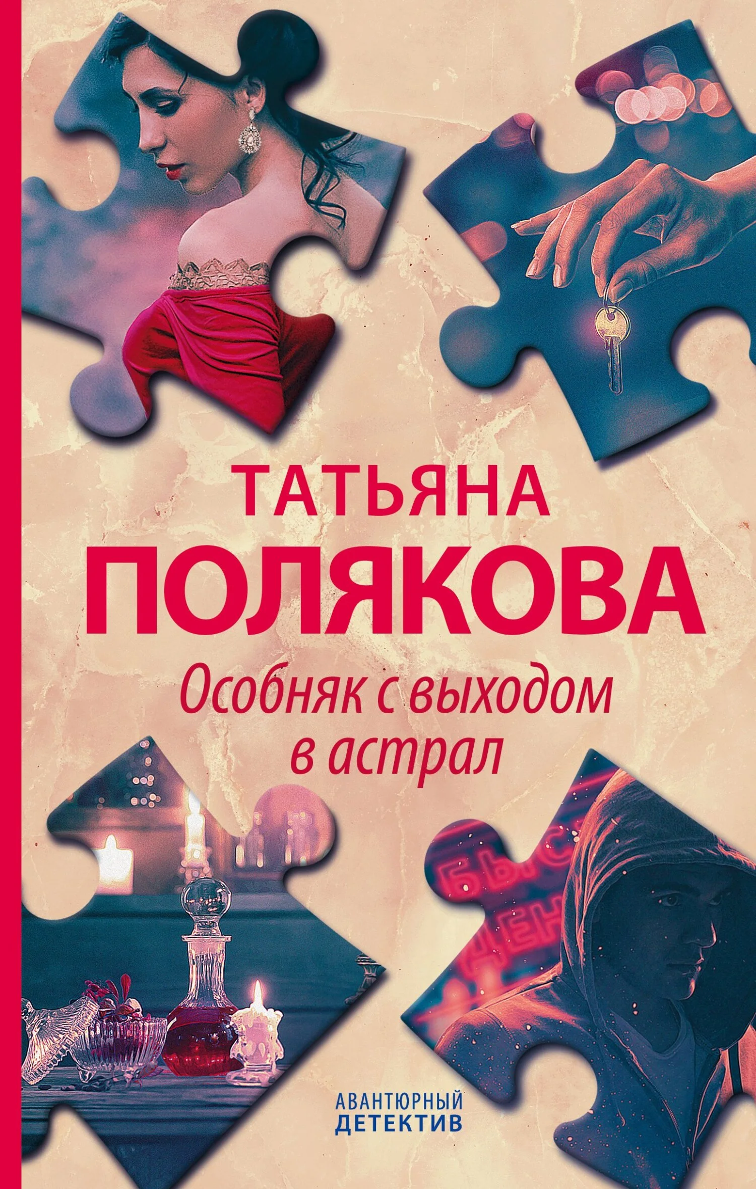 Обложка Особняк с выходом в астрал