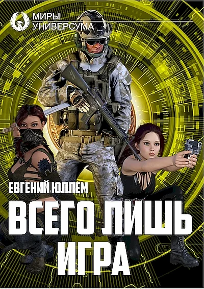 Обложка Всего лишь игра
