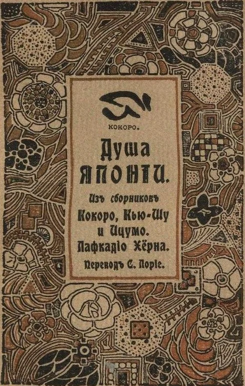 Обложка Душа Японии