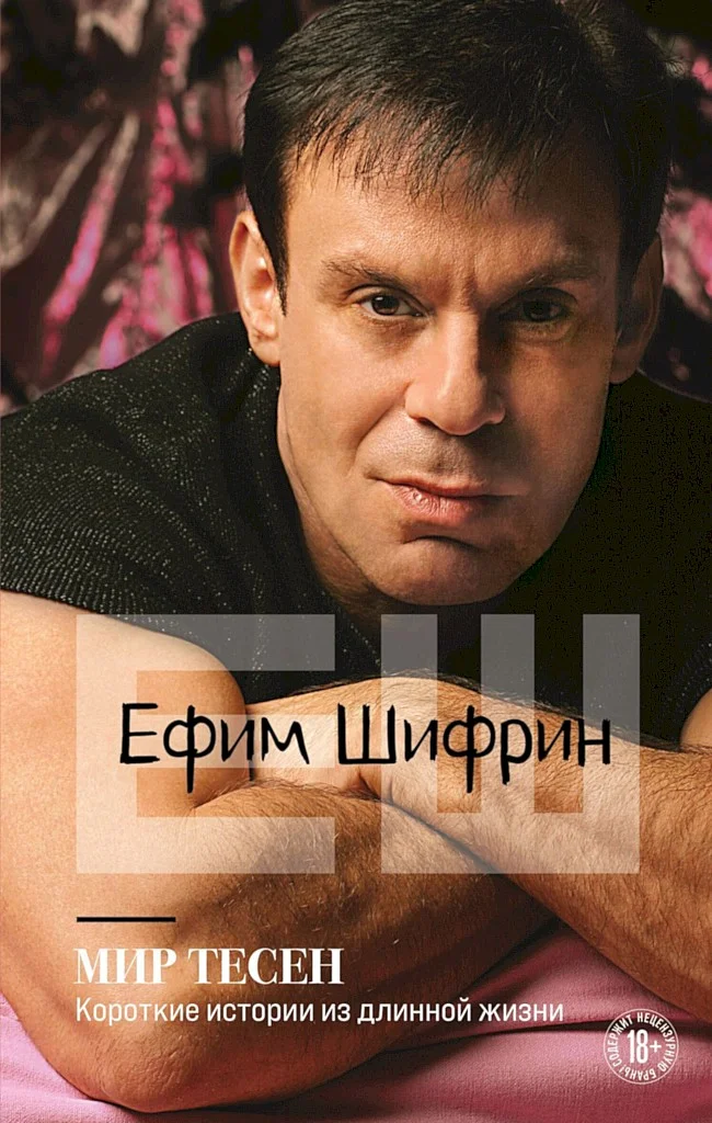 Обложка Мир тесен. Короткие истории из длинной жизни