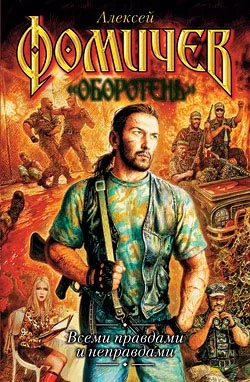 Обложка Всеми правдами и неправдами