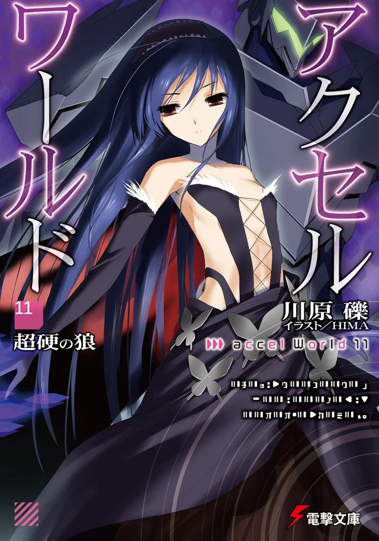Обложка Accel World 11: Непробиваемый волк