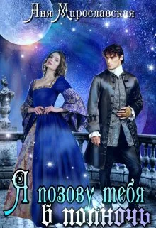 Обложка Я позову тебя в полночь