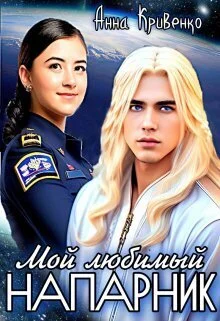 Обложка Мой любимый Напарник