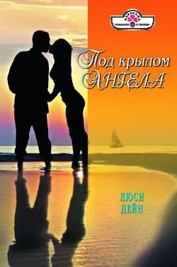 Обложка Под крылом ангела