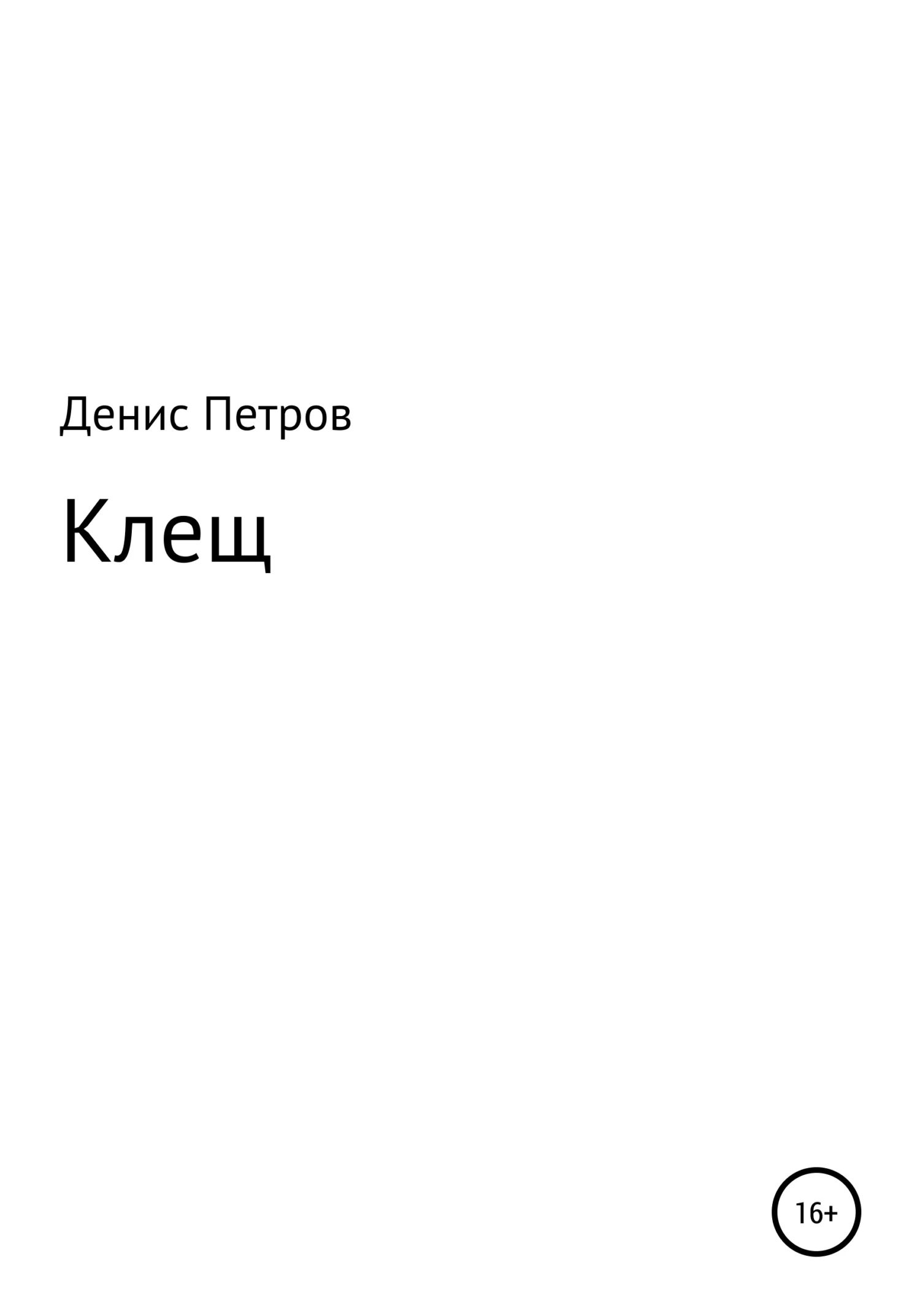 Обложка Клещ