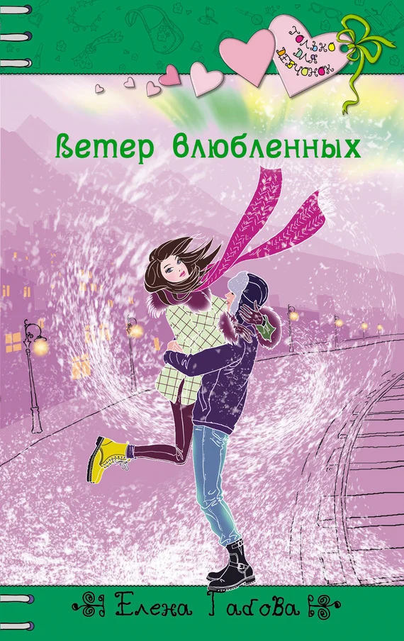 Обложка Ветер влюбленных