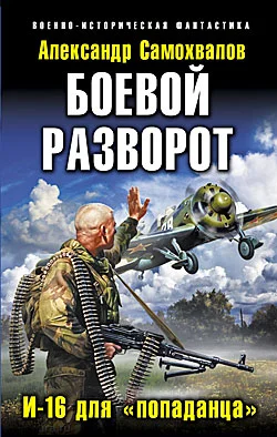 Обложка Боевой разворот. И-16 для «попаданца»