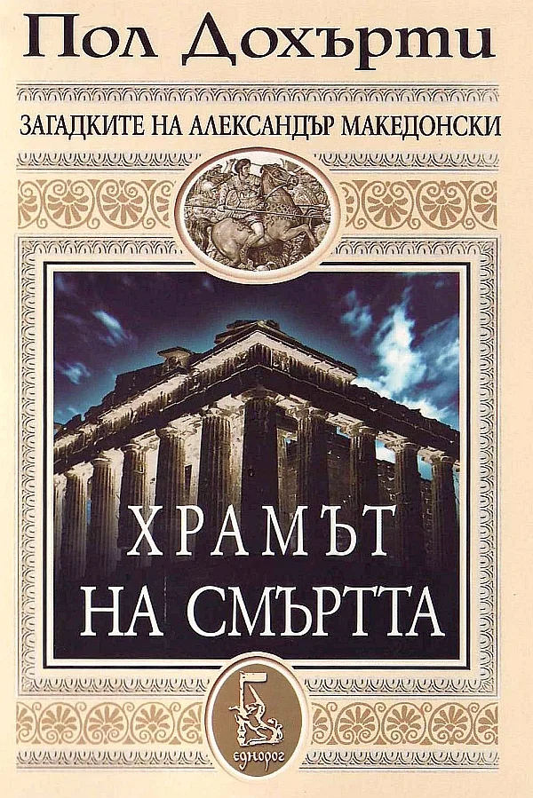 Обложка Храмът на смъртта