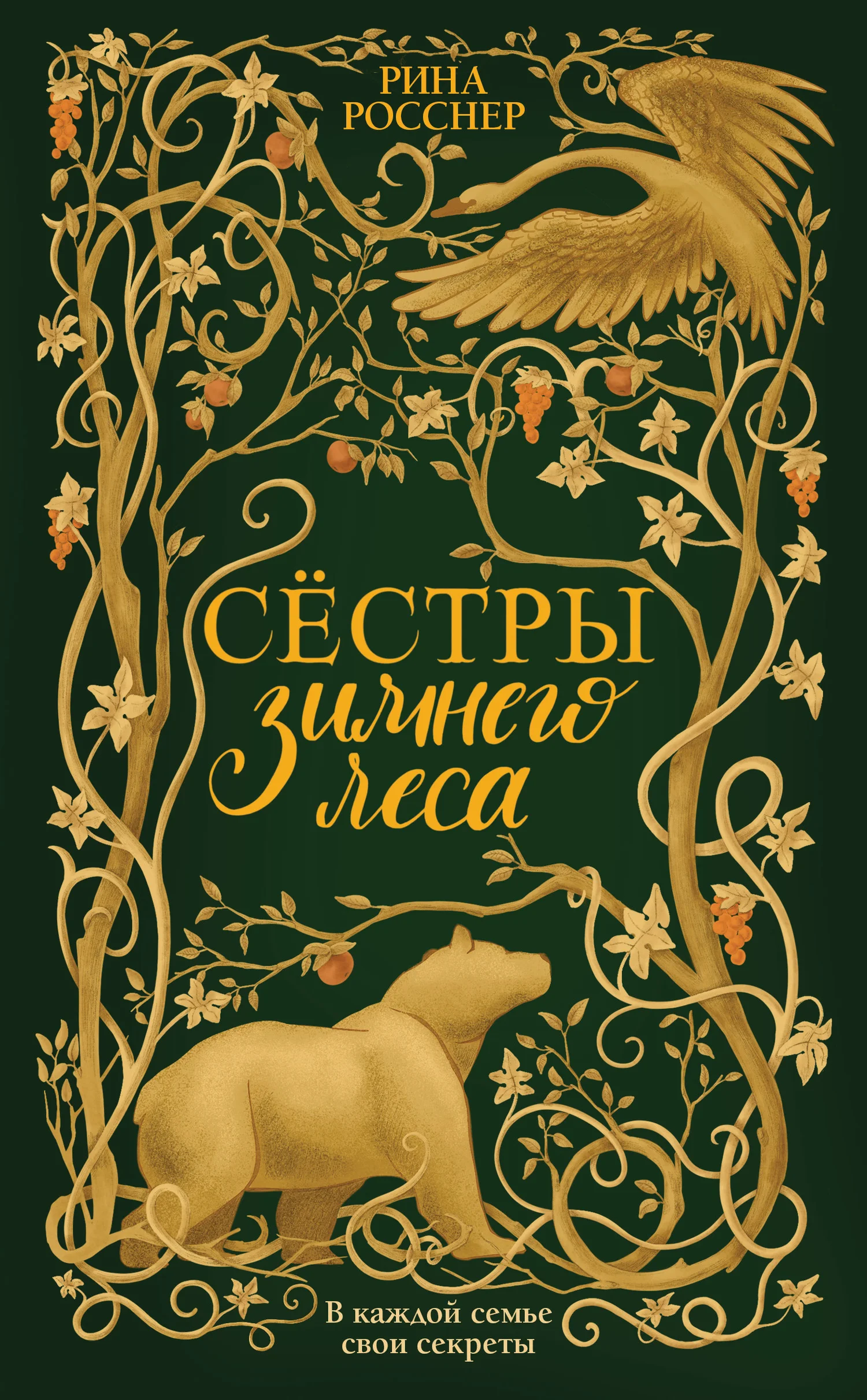 Обложка Сестры зимнего леса