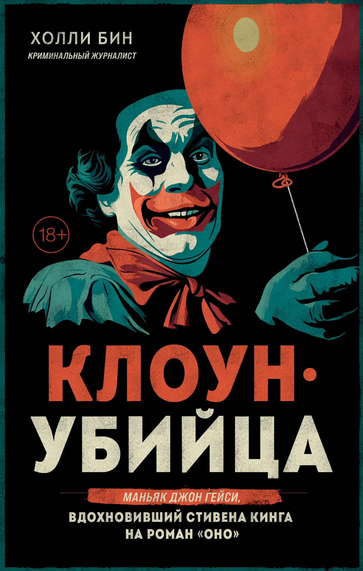 Обложка Клоун-убийца. Маньяк Джон Гейси, вдохновивший Стивена Кинга на роман «Оно»