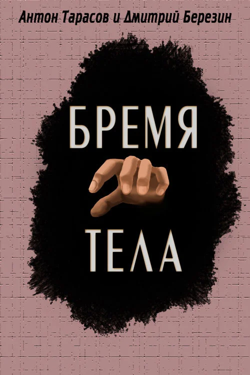 Обложка Бремя тела