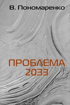 Обложка Проблема 2033