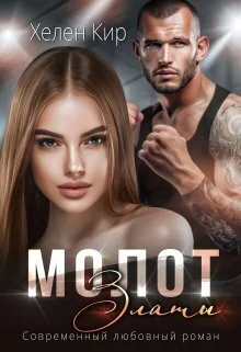 Обложка Молот Златы