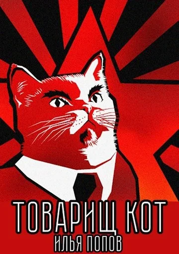 Обложка Товарищ кот
