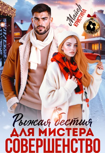 Обложка Рыжая бестия для мистера Совершенство