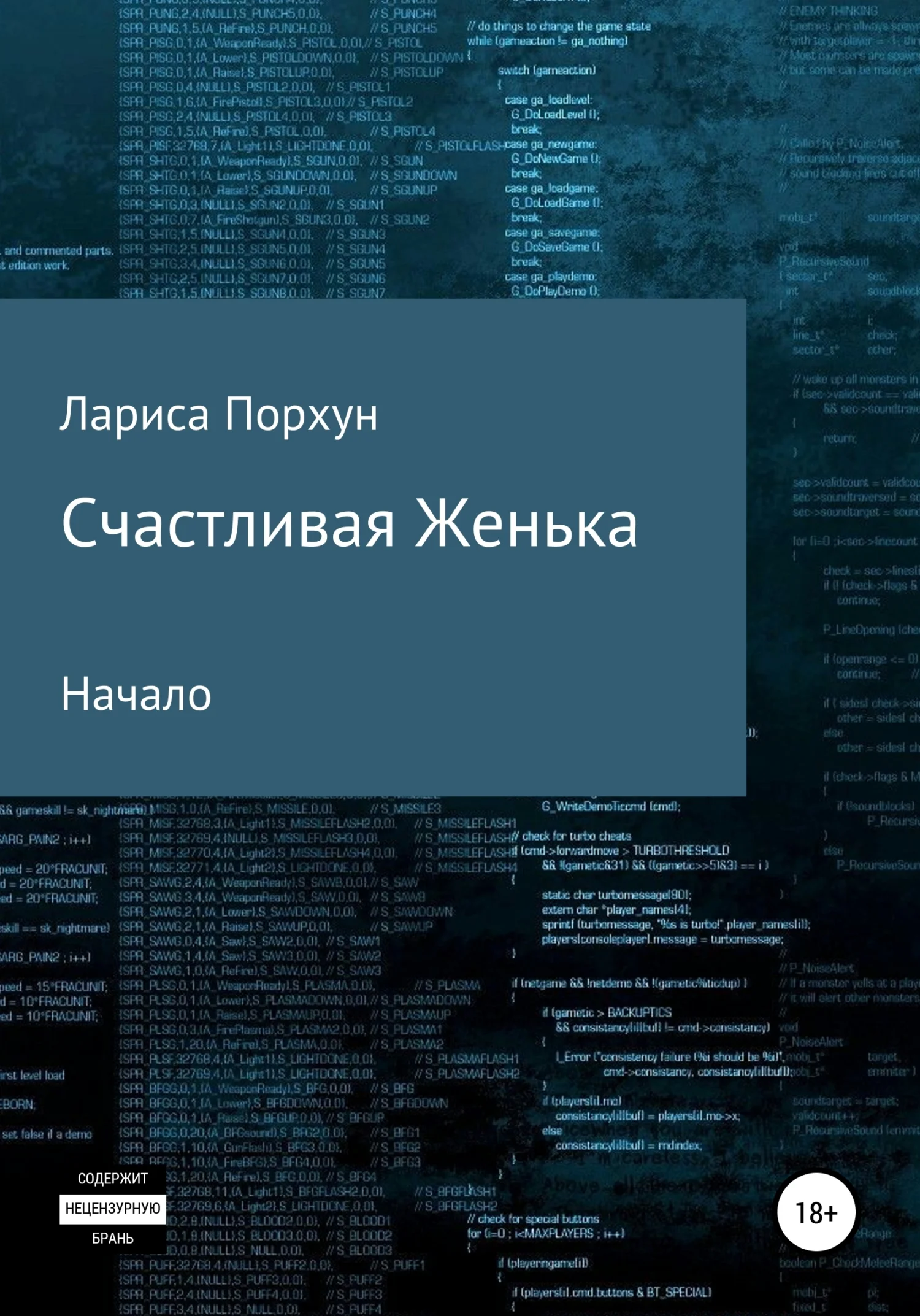 Обложка Счастливая Женька. Начало