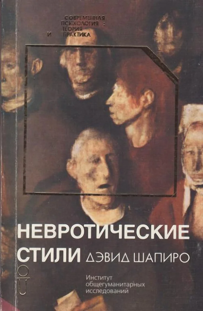 Обложка Невротические стили