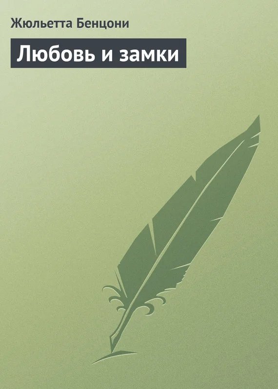 Обложка Любовь и замки