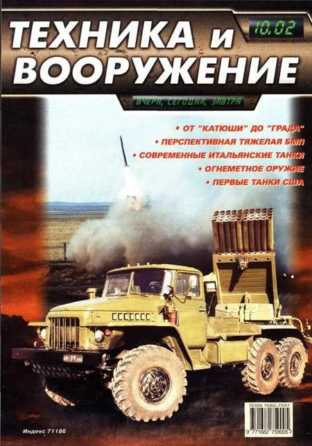 Обложка Техника и вооружение 2002 10